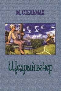 Читайте книги онлайн на Bookidrom.ru! Бесплатные книги в одном клике Михаил Стельмах - Щедрый вечер