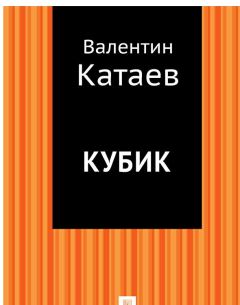 Читайте книги онлайн на Bookidrom.ru! Бесплатные книги в одном клике Валентин Катаев - Кубик