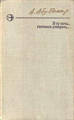 Читайте книги онлайн на Bookidrom.ru! Бесплатные книги в одном клике Ахмедхан Абу-Бакар - В ту ночь, готовясь умирать...