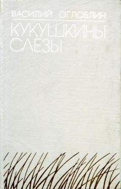 Читайте книги онлайн на Bookidrom.ru! Бесплатные книги в одном клике Василий Оглоблин - Кукушкины слезы