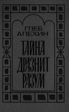 Читайте книги онлайн на Bookidrom.ru! Бесплатные книги в одном клике Глеб Алёхин - Тайна дразнит разум