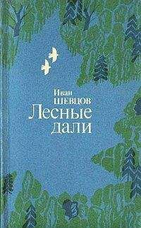 Иван Шевцов - Лесные дали