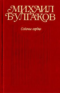 Читайте книги онлайн на Bookidrom.ru! Бесплатные книги в одном клике Михаил Булгаков - Собачье сердце