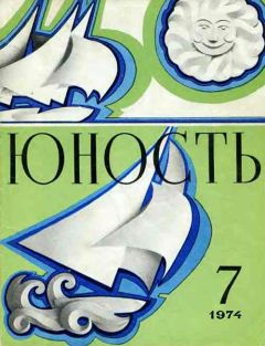 Читайте книги онлайн на Bookidrom.ru! Бесплатные книги в одном клике Журнал Юность - Журнал `Юность`, 1974-7