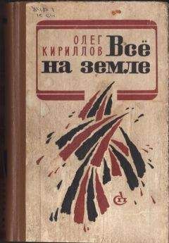 Читайте книги онлайн на Bookidrom.ru! Бесплатные книги в одном клике Олег Кириллов - ВСЕ НА ЗЕМЛЕ