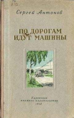 Читайте книги онлайн на Bookidrom.ru! Бесплатные книги в одном клике Сергей Антонов - По дорогам идут машины