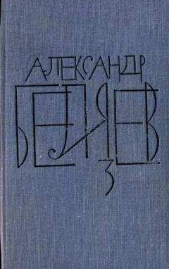 Читайте книги онлайн на Bookidrom.ru! Бесплатные книги в одном клике Александр Беляев - Том 3. Человек-амфибия