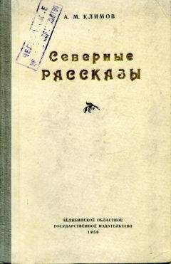 Читайте книги онлайн на Bookidrom.ru! Бесплатные книги в одном клике Анатолий Климов - Северные рассказы