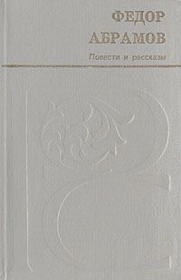 Читайте книги онлайн на Bookidrom.ru! Бесплатные книги в одном клике Федор Абрамов - Мамониха