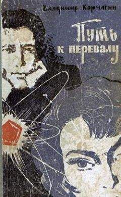Читайте книги онлайн на Bookidrom.ru! Бесплатные книги в одном клике Владимир Корчагин - Путь к перевалу