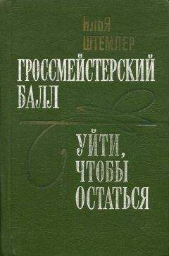 Читайте книги онлайн на Bookidrom.ru! Бесплатные книги в одном клике Илья Штемлер - Уйти, чтобы остаться