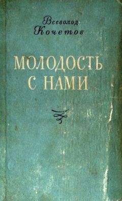 Читайте книги онлайн на Bookidrom.ru! Бесплатные книги в одном клике Всеволод Кочетов - Молодость с нами