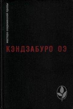 Читайте книги онлайн на Bookidrom.ru! Бесплатные книги в одном клике Кэндзабуро Оэ - Избранное