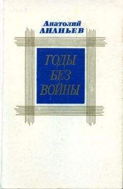 Читайте книги онлайн на Bookidrom.ru! Бесплатные книги в одном клике Анатолий Ананьев - Годы без войны. Том второй