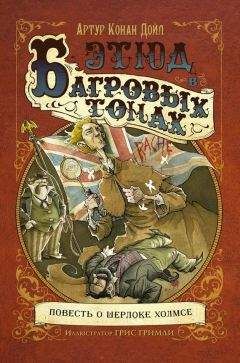 Читайте книги онлайн на Bookidrom.ru! Бесплатные книги в одном клике Артур Конан Дойл - Этюд в багровых тонах (др.перевод+иллюстрации Гриса Гримли)