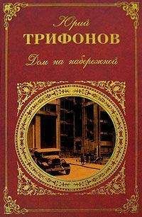 Читайте книги онлайн на Bookidrom.ru! Бесплатные книги в одном клике Юрий Трифонов - Прозрачное солнце осени