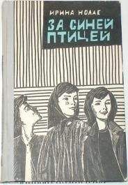 Читайте книги онлайн на Bookidrom.ru! Бесплатные книги в одном клике Ирина Нолле - За синей птицей