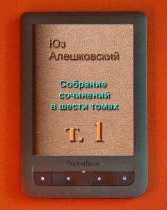 Читайте книги онлайн на Bookidrom.ru! Бесплатные книги в одном клике Юз Алешковский - Собрание сочинений в шести томах. т 1