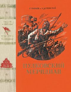 Читайте книги онлайн на Bookidrom.ru! Бесплатные книги в одном клике Лев Успенский - Пулковский меридиан