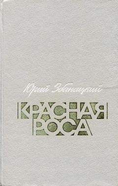 Читайте книги онлайн на Bookidrom.ru! Бесплатные книги в одном клике Юрий Збанацкий - Красная роса