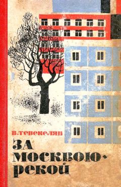 Читайте книги онлайн на Bookidrom.ru! Бесплатные книги в одном клике Варткес Тевекелян - За Москвою-рекой. Книга 1