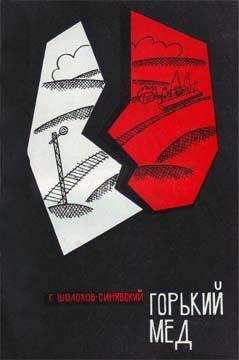 Читайте книги онлайн на Bookidrom.ru! Бесплатные книги в одном клике Герогий Шолохов-Синявский - Горький мед