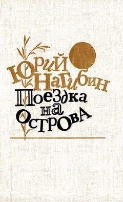 Юрий Нагибин - Поездка на острова. Повести и рассказы