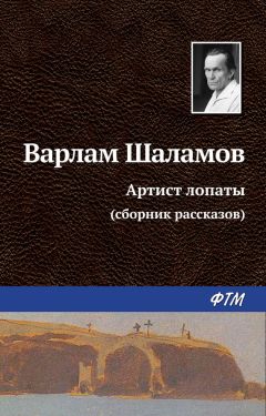 Читайте книги онлайн на Bookidrom.ru! Бесплатные книги в одном клике Варлам Шаламов - Артист лопаты (сборник)