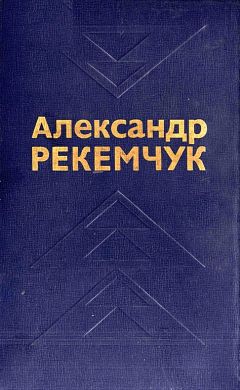 Читайте книги онлайн на Bookidrom.ru! Бесплатные книги в одном клике Александр Рекемчук - Избранные произведения в двух томах. Том 1