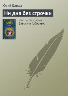 Читайте книги онлайн на Bookidrom.ru! Бесплатные книги в одном клике Юрий Олеша - Ни дня без строчки