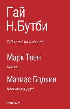 Читайте книги онлайн на Bookidrom.ru! Бесплатные книги в одном клике Гай Бутби - Тайна доктора Николя (сборник)