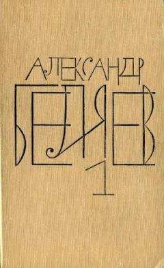 Читайте книги онлайн на Bookidrom.ru! Бесплатные книги в одном клике Александр Беляев - Том 1. Остров Погибших Кораблей
