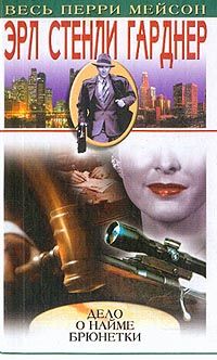 Читайте книги онлайн на Bookidrom.ru! Бесплатные книги в одном клике Эрл Гарднер - Дело наемной брюнетки