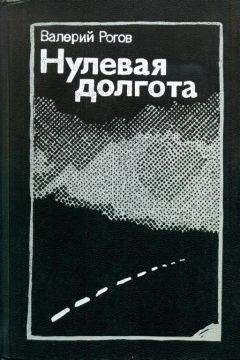 Читайте книги онлайн на Bookidrom.ru! Бесплатные книги в одном клике Валерий Рогов - Нулевая долгота