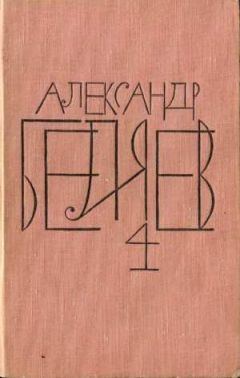 Читайте книги онлайн на Bookidrom.ru! Бесплатные книги в одном клике Александр Беляев - Человек, потерявший лицо