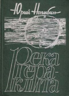 Читайте книги онлайн на Bookidrom.ru! Бесплатные книги в одном клике Юрий Нагибин - Река Гераклита