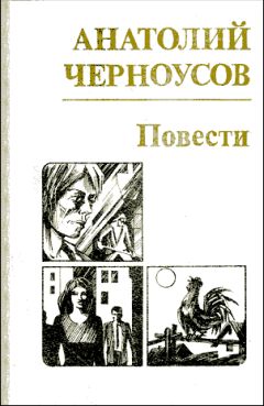 Читайте книги онлайн на Bookidrom.ru! Бесплатные книги в одном клике Анатолий Черноусов - Повести