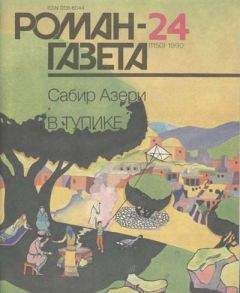 Читайте книги онлайн на Bookidrom.ru! Бесплатные книги в одном клике Сабир Азери - В тупике