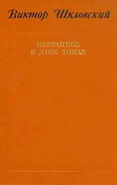 Читайте книги онлайн на Bookidrom.ru! Бесплатные книги в одном клике Виктор Шкловский - Энергия заблуждения. Книга о сюжете