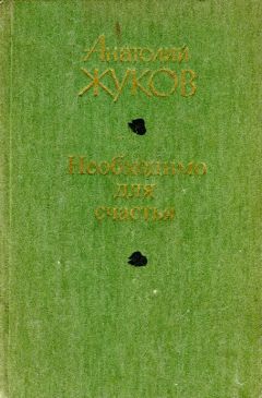 Читайте книги онлайн на Bookidrom.ru! Бесплатные книги в одном клике Анатолий Жуков - Необходимо для счастья