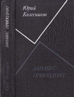 Читайте книги онлайн на Bookidrom.ru! Бесплатные книги в одном клике Юрий Колесников - Занавес приподнят