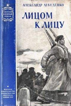 Читайте книги онлайн на Bookidrom.ru! Бесплатные книги в одном клике Александр Лебеденко - Лицом к лицу