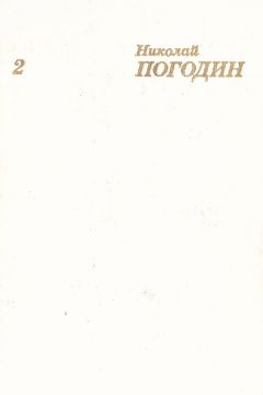 Николай Погодин - Собрание сочинений в 4 томах. Том 2