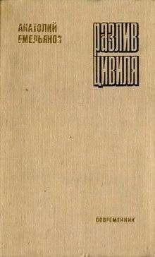 Читайте книги онлайн на Bookidrom.ru! Бесплатные книги в одном клике Анатолий Емельянов - Разлив Цивиля
