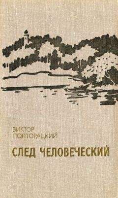 Читайте книги онлайн на Bookidrom.ru! Бесплатные книги в одном клике Виктор Полторацкий - След человеческий (сборник)