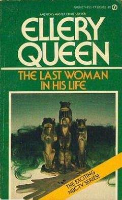 Читайте книги онлайн на Bookidrom.ru! Бесплатные книги в одном клике Эллери Квин - Последняя женщина в его жизни