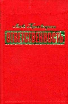 Читайте книги онлайн на Bookidrom.ru! Бесплатные книги в одном клике Лев Правдин - Ответственность