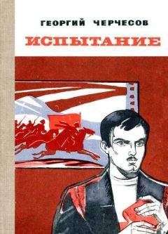 Читайте книги онлайн на Bookidrom.ru! Бесплатные книги в одном клике Георгий Черчесов - Испытание
