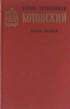 Читайте книги онлайн на Bookidrom.ru! Бесплатные книги в одном клике Борис Четвериков - Котовский. Книга 1. Человек-легенда