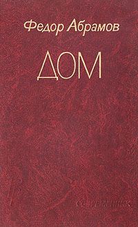 Читайте книги онлайн на Bookidrom.ru! Бесплатные книги в одном клике Федор Абрамов - Дом